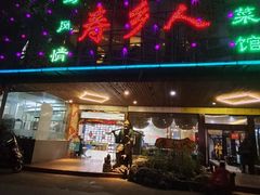 门面-寿乡人(衡阳店)