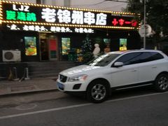 -老锦州串店(辽河街店)