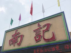 门面-寻味顺德·南记酒家·传统顺德菜·鱼生(广源路店)