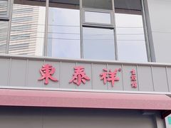-东泰祥生煎馆(长宁路店)
