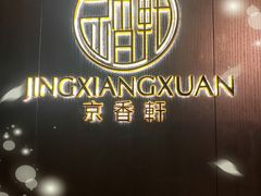 -京香轩·中餐厅(上海中庚聚龙酒店)