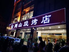 门面-金刚山烧烤(中山路店)