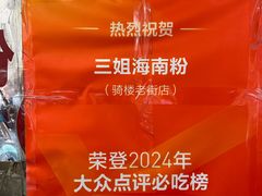 门面-三姐海南粉(骑楼老街店)