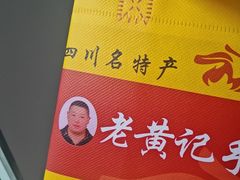 -老黄记手撕烤兔(玉林街店)