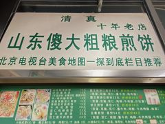 -山东傻大粗粮煎饼(牛街店)