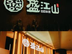 -韩盛·盛江山自助料理(于洪新玛特店)