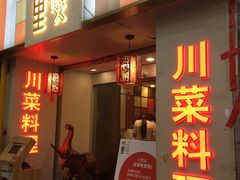 门面-川里谈·川味小馆(北京路店)