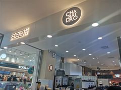 门面-茶百道(大卫城店)
