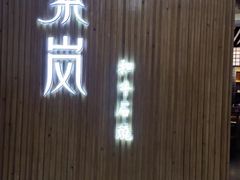 -保利MALL(天鹅湖店)