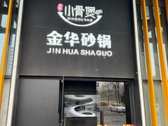 -小骨煲金华砂锅(转塘金街美地店)