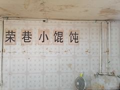 -荣巷小馄饨(荣巷店)