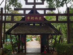 -云南民族村