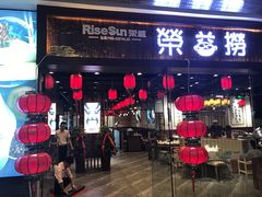 门面-荣益捞(石家庄荣盛城市广场店)