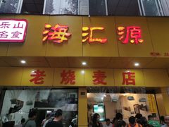 门面-海汇源老烧麦店(东大街总店)