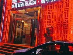 门面-小山城·馋嘴蛙(亚运村店)