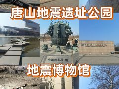 -唐山抗震纪念馆