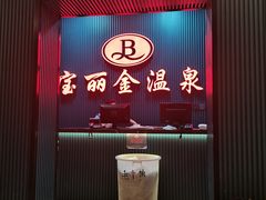 -宝丽金大酒店·洗浴中心