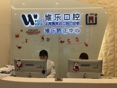 -维乐口腔(美维云门诊陆家嘴店)