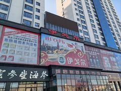 -伊戈尔俄罗斯商品大市场