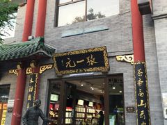 -张一元(前门店)