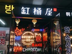 门面-·缸桶屋·韩式牛肋条自助烤肉(西湖D11店)