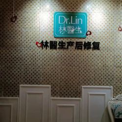 -Dr.林醫生产后修复·超级店(南京江宁同曦店)