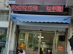 -水门桥面馆(东坡雅居店)