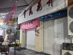 -循礼门鲜花花市(武汉循礼门店)