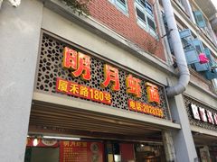 门面-明月虾面(厦禾路店)