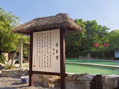 -天赐温泉