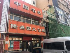 门面-隆盛园火勺馄饨面(兴工店)