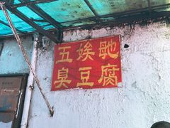 -五娭毑臭豆腐(黄兴南路店)