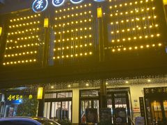 -茶叁酒肆·楚味江湖(菱角湖店)