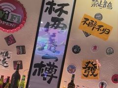 -三杯赤運·中式小酒馆(所城里店)