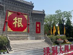 -大槐树寻根祭祖园