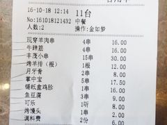 账单-丰茂烤串(六里桥店)