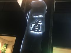 -一道餐厅(湖塘店)