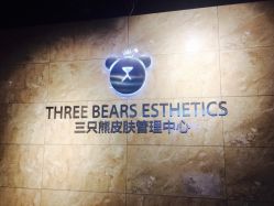 -三只熊皮肤管理中心