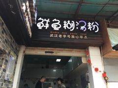 门面-斌斌鲜鱼糊汤粉(粮道街店)