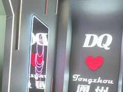 -DQ·蛋糕·冰淇淋(通州万达店)