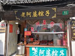 门面-老阿婆粽子(朱家角店)