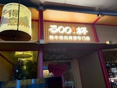 -300杯·和牛烧肉清酒专门店(廊里店)