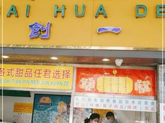 门面-百花传统甜品店(原址店)