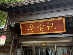 -寻宝记绍兴菜(鲁迅路店)