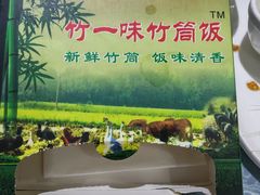 -竹一味·竹筒饭