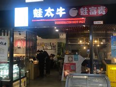 门面-蛙太牛牛肉海鲜自助火锅(台江万达店)