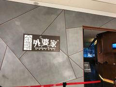-金牌外婆家(苏州中心店)