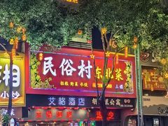 -东北民俗村·东北菜(翻身店)