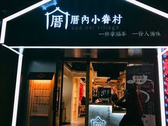 -厝内小眷村(天河南一路店)