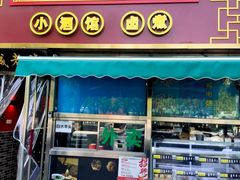 -老北京胡同味道二荤铺(酒仙桥店)